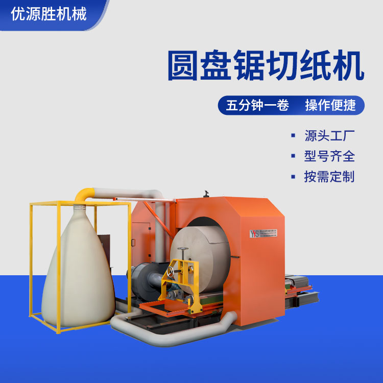 圆盘锯切纸机、整卷切纸机、圆筒切纸机、卷纸切纸机