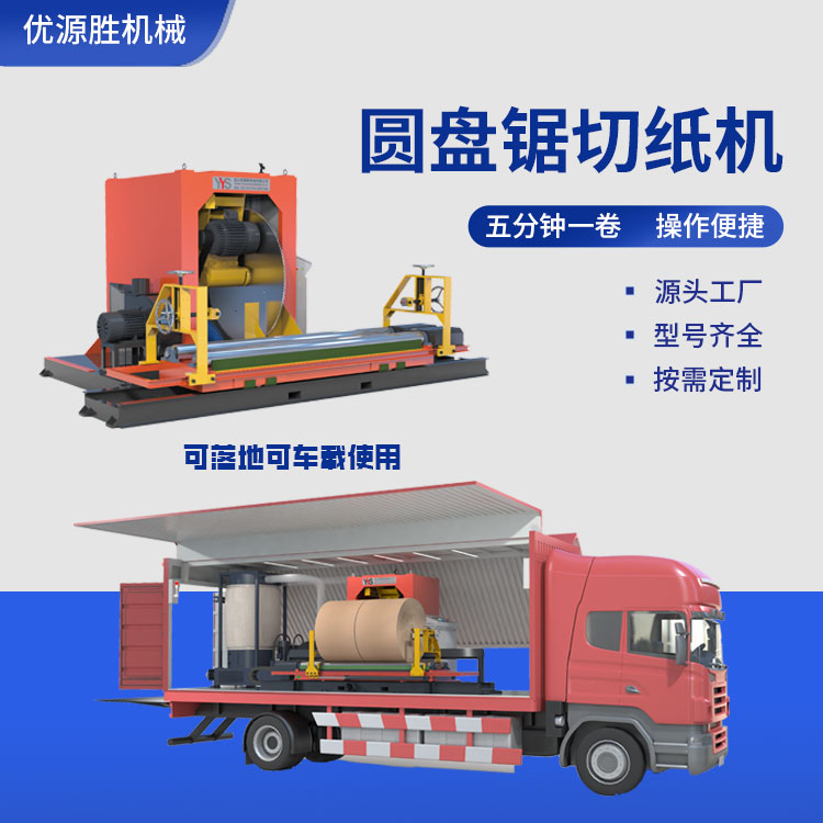 圆盘锯切纸机、整卷切纸机、车载切纸机、卷纸切纸机
