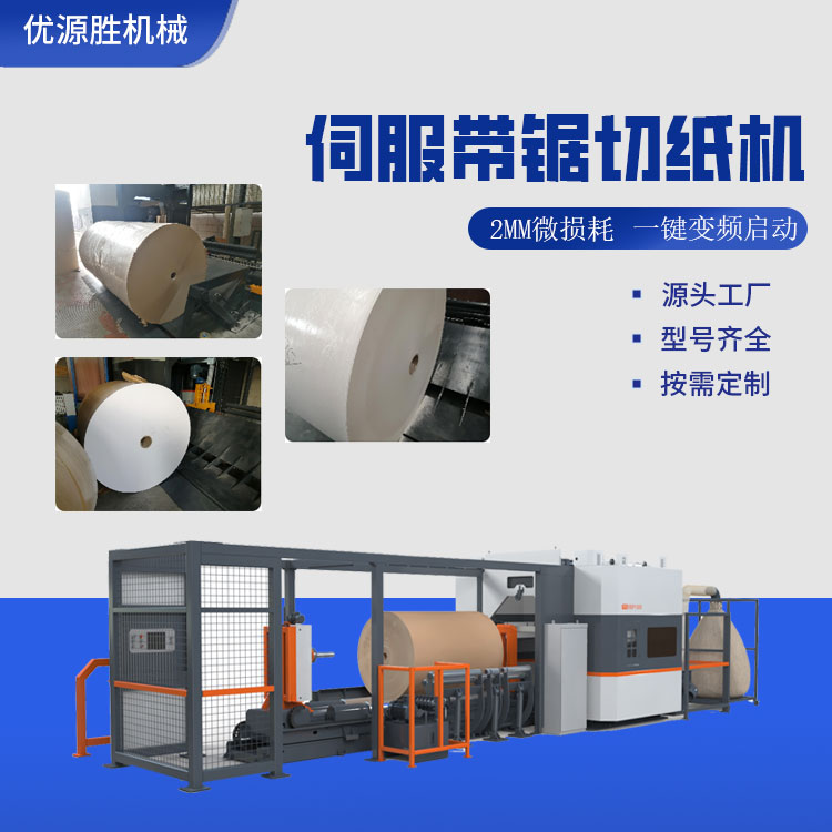 原纸分切机、数控切纸机、带锯切纸机、锯纸机、纸卷分切机