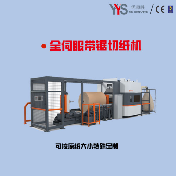 原纸分切机、数控切纸机、带锯切纸机、锯纸机、纸卷切割机