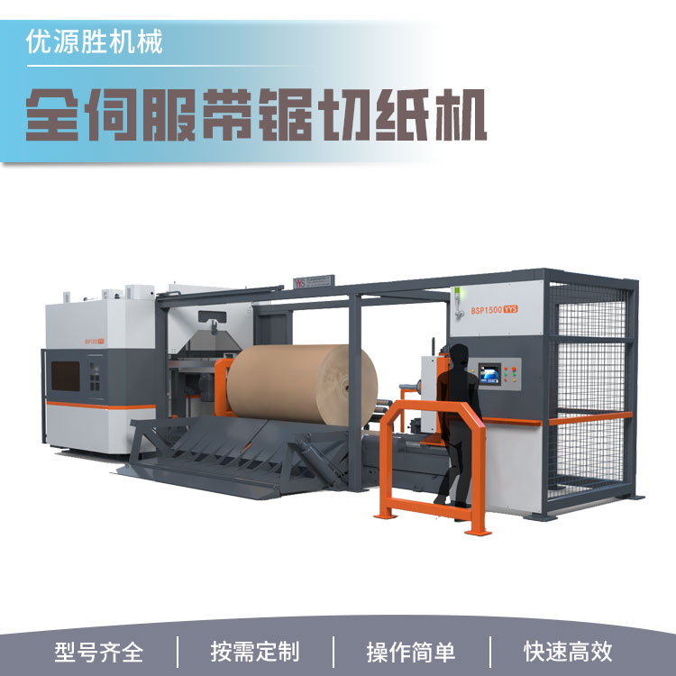 原纸分切机、数控切纸机、带锯切纸机、锯纸机、纸卷切割机
