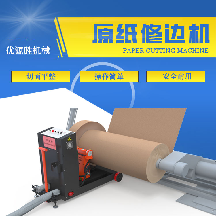 圆盘锯切纸机、整卷切纸机、圆筒切纸机、卷纸切纸机、纸卷切割机