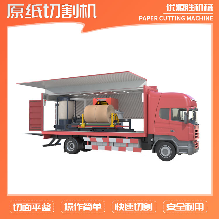 圆盘锯切纸机、整卷切纸机、圆筒切纸机、车载切纸机