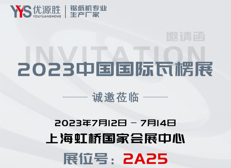 2023中国国际瓦楞展——优源胜机械期待各位的大驾光临