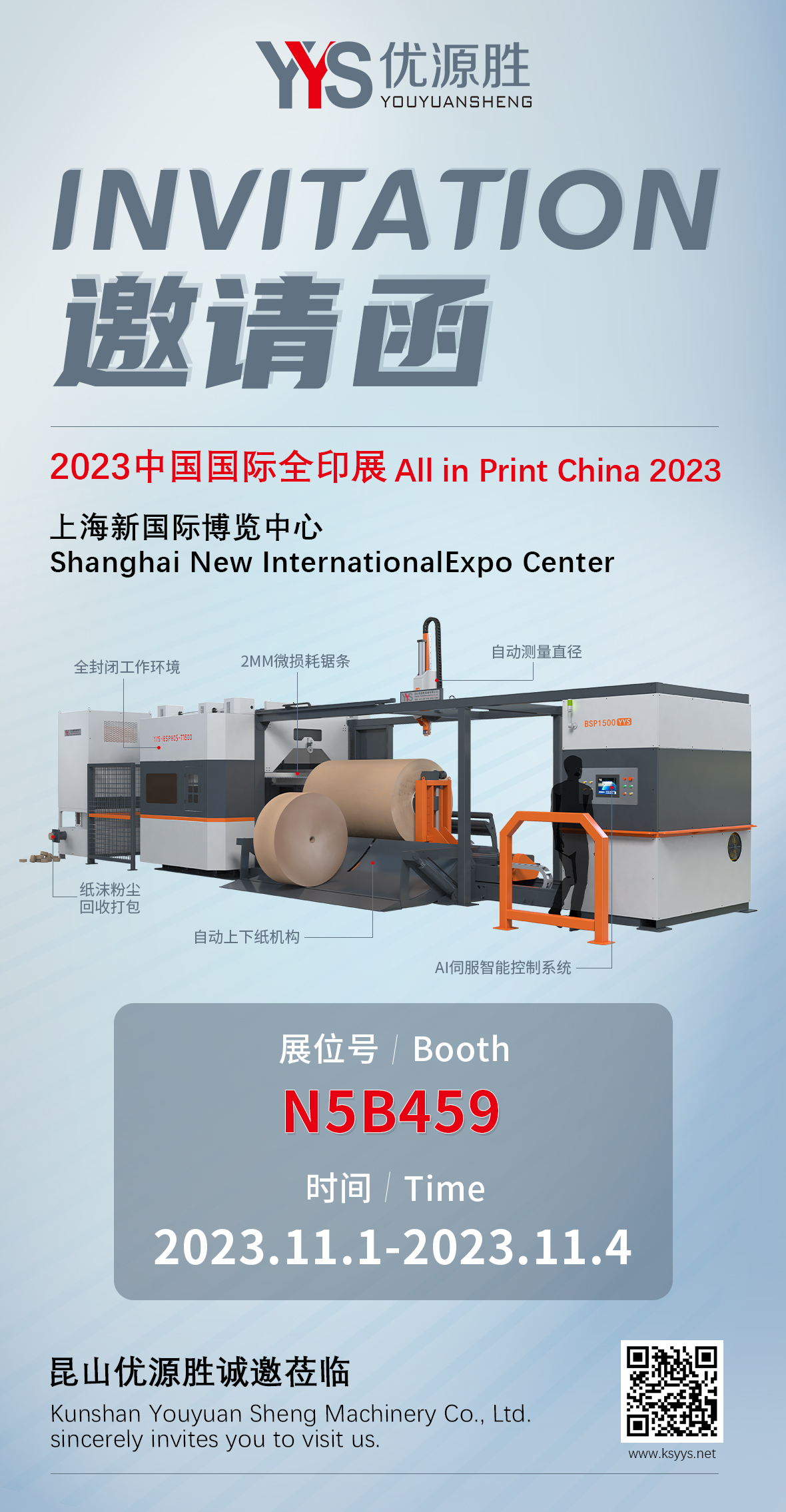 2023中国国际全印展邀请函