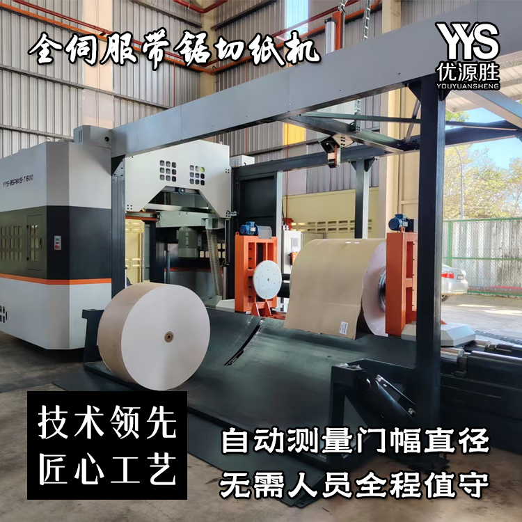 伺服带锯切纸机、全自动带锯机
