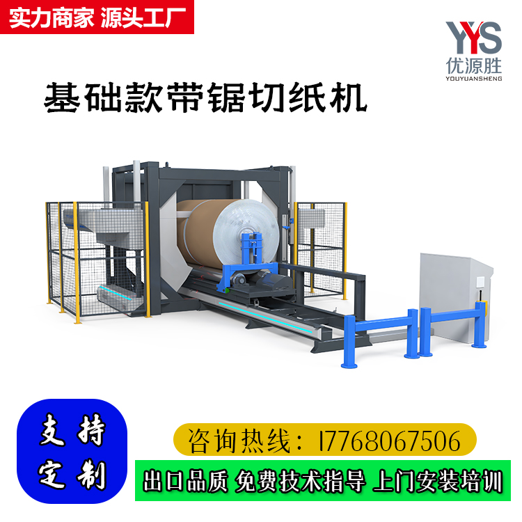 基础款带锯、锯纸机、带锯切纸机