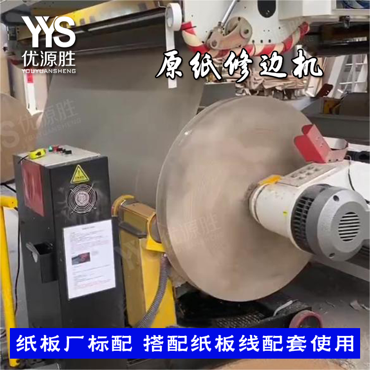 原纸修边机、在线修边机