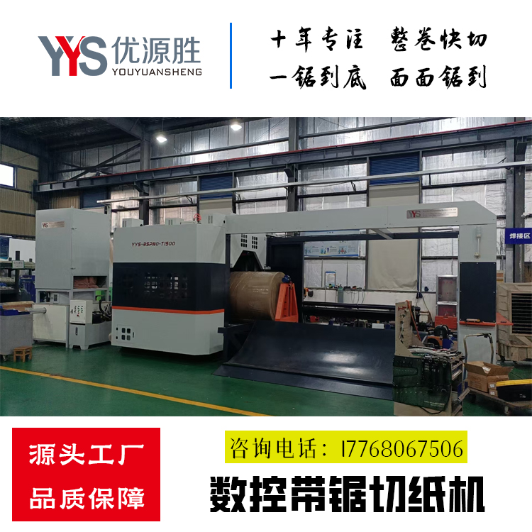 数控带锯切纸机、全自动带锯、带锯切纸机