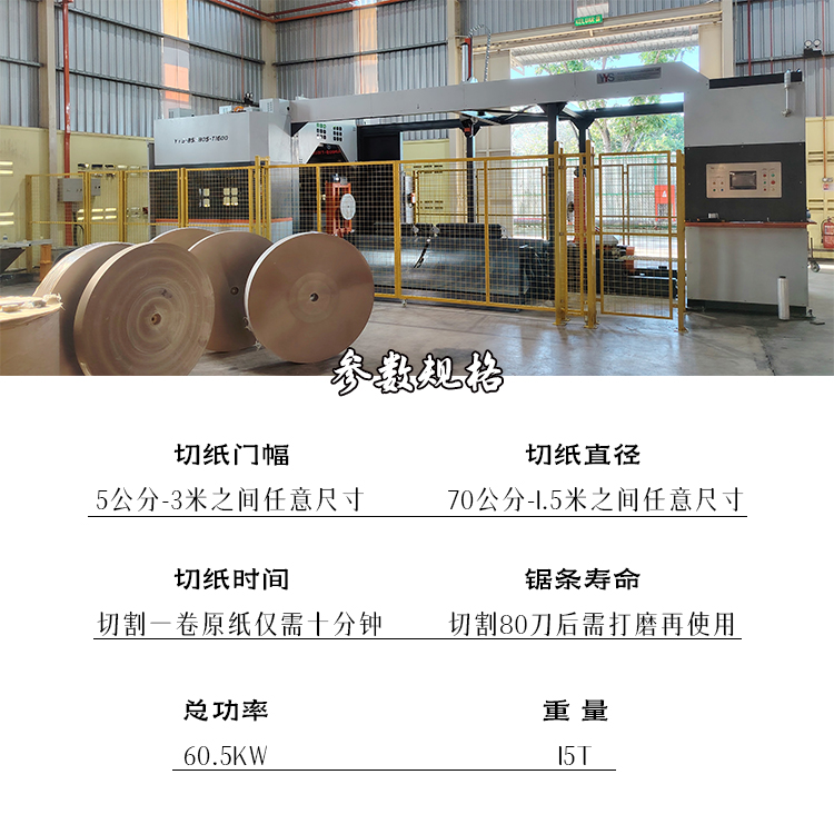 伺服带锯切纸机、锯纸机、原纸切割机、纸卷切割机