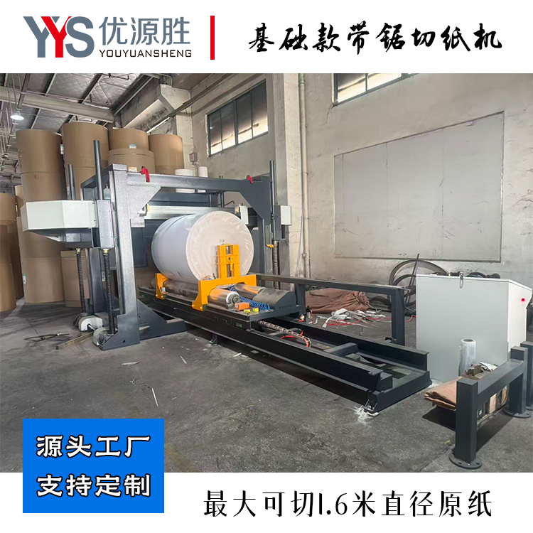 基础款带锯、锯纸机、带锯切纸机