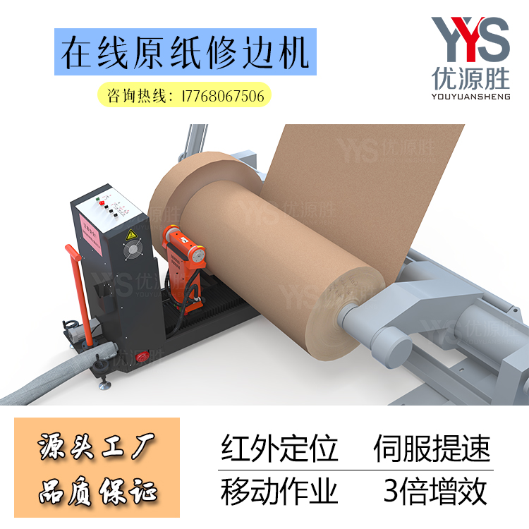 原纸修边机、在线修边机