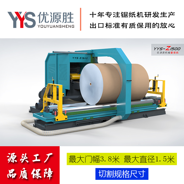 锯纸机、圆锯切纸机、原纸切割机、大型切纸机、纸卷切割机