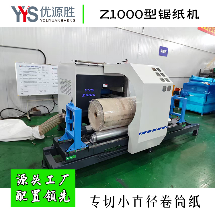 锯纸机、圆锯切纸机、原纸切割机、卷纸切纸机、纸卷切割机 锯纸机、圆锯切纸机、原纸切割机、卷纸切纸机、纸卷切割机