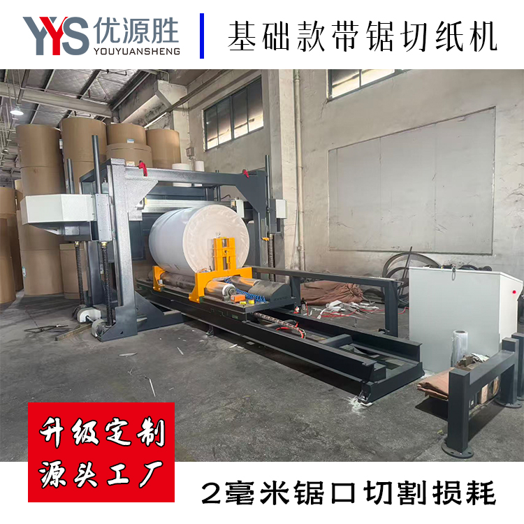 基础款带锯、锯纸机、带锯切纸机 基础款带锯、锯纸机、带锯切纸机