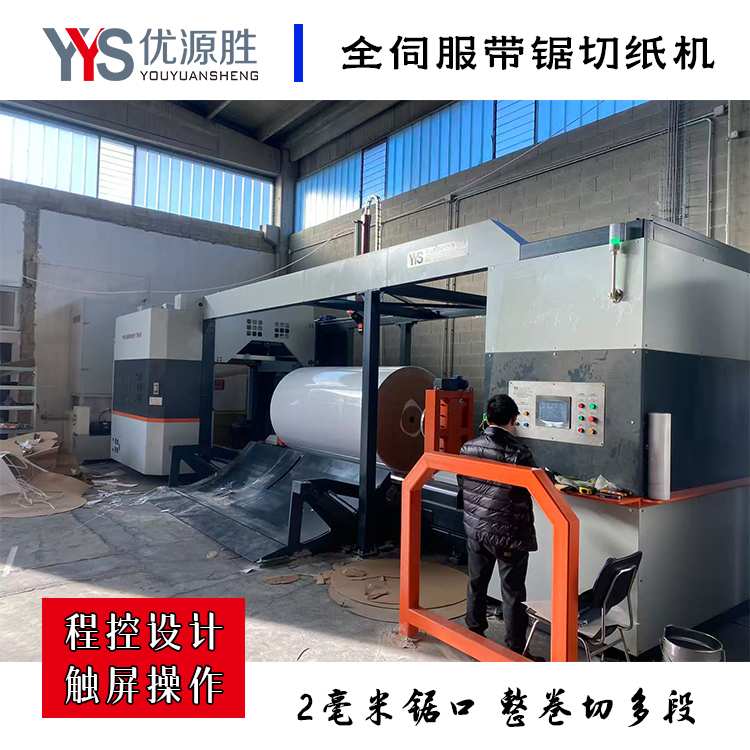伺服带锯切纸机、锯纸机、原纸切割机、纸卷切割机