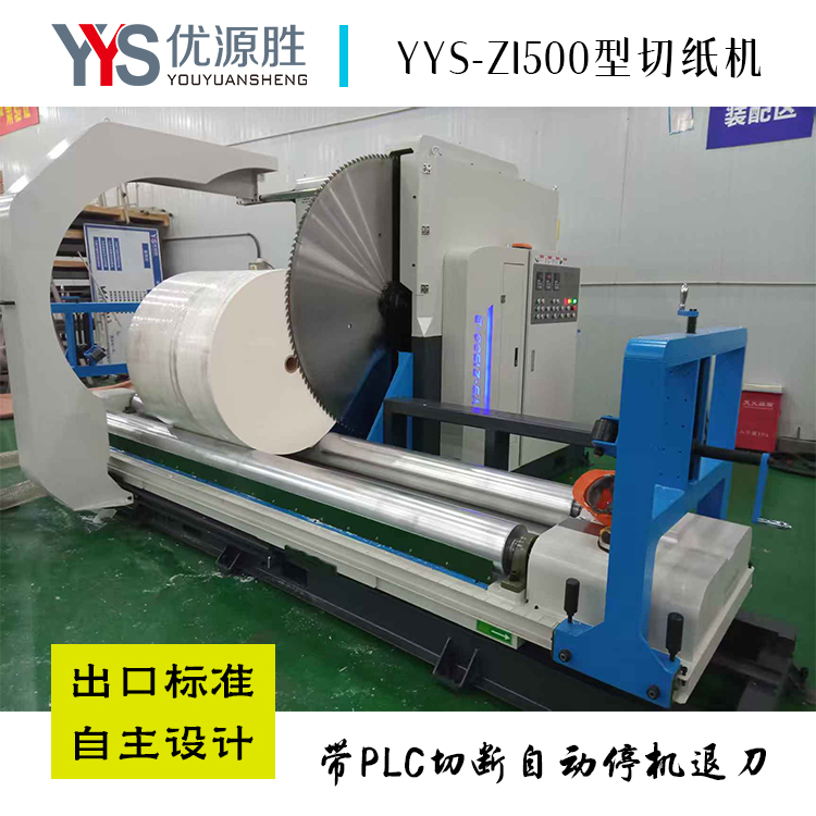 锯纸机、圆锯切纸机、原纸切割机、大型切纸机、纸卷切割机