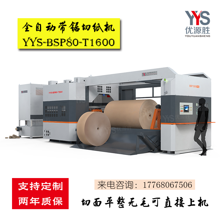 数控带锯切纸机、全自动带锯、带锯切纸机