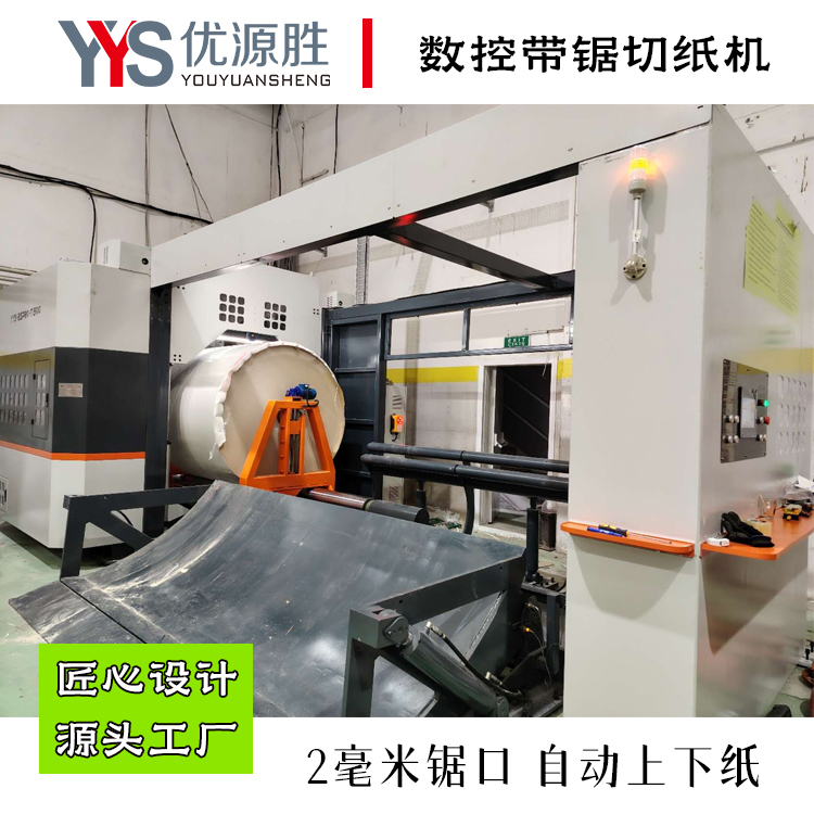 数控带锯切纸机、全自动带锯、带锯切纸机