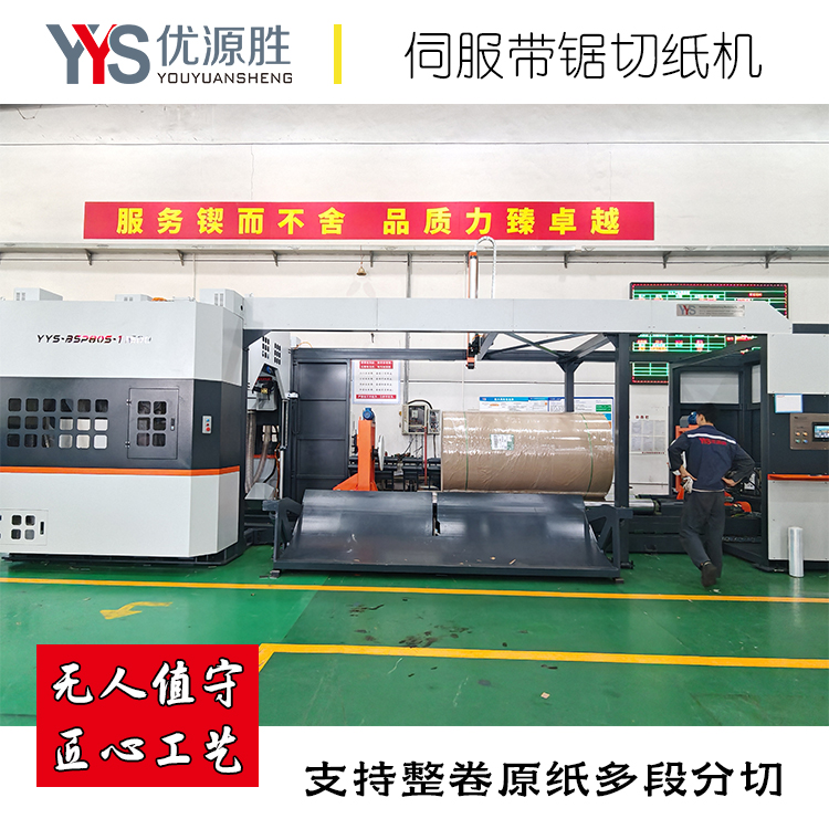 伺服带锯切纸机、锯纸机、原纸切割机、纸卷切割机