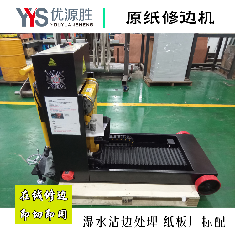 原纸修边机、在线修边机