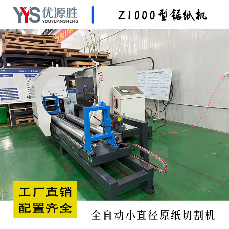 原纸切割机、锯纸机、圆锯切纸机、纸卷切割锯