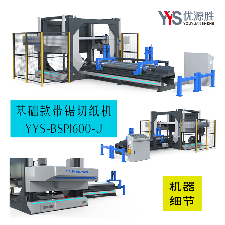 基础款带锯切纸机、带锯切纸机