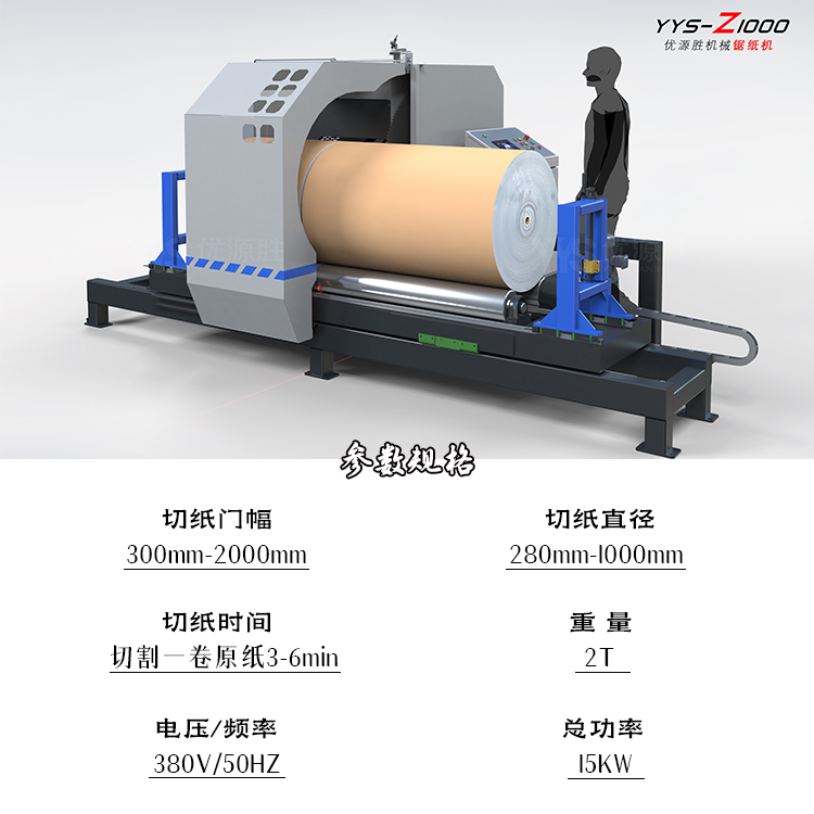 纸卷切割锯、原纸切割机、锯纸机、卷筒纸切割机