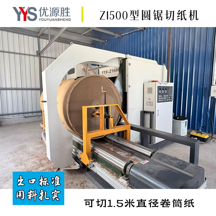 锯纸机、圆锯切纸机、原纸切割机、卷纸切纸机、纸卷切割机