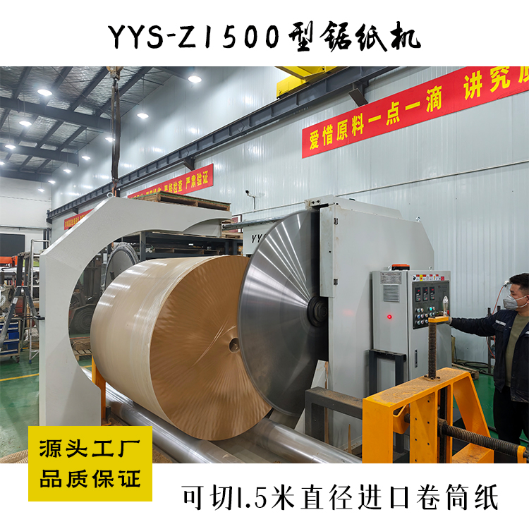 圆锯切纸机、原纸切割机、锯纸机、卷纸切纸机、纸卷切割锯