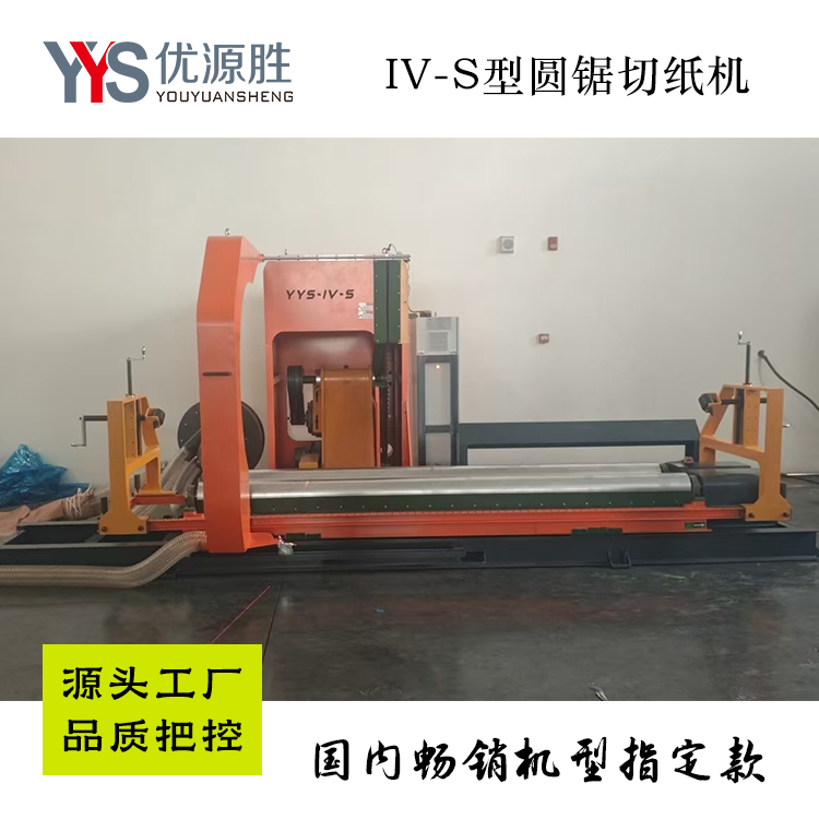 原纸切割机、锯纸机、圆锯切纸机、纸卷切割锯