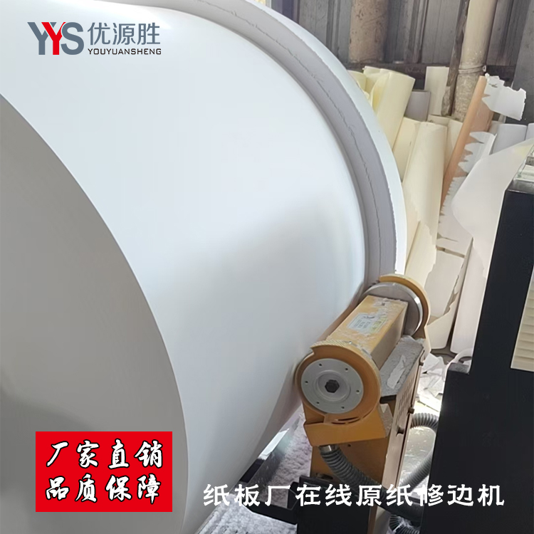 原纸修边机、在线修边机