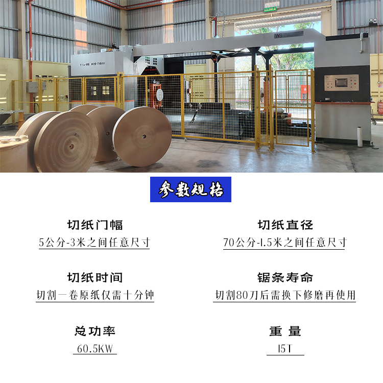 伺服带锯切纸机、锯纸机、原纸切割机、纸卷切割机