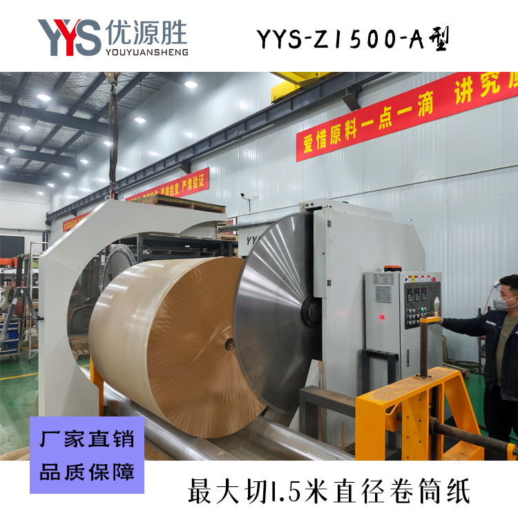 圆锯切纸机、原纸切割机、锯纸机、卷纸切纸机、纸卷切割锯