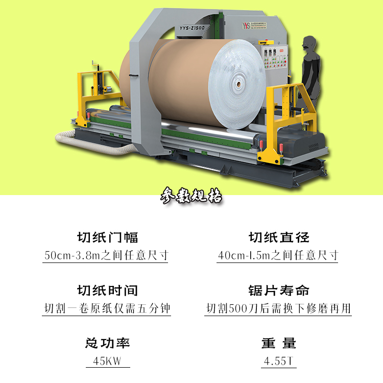 圆锯切纸机、原纸切割机、锯纸机、卷纸切纸机、纸卷切割锯