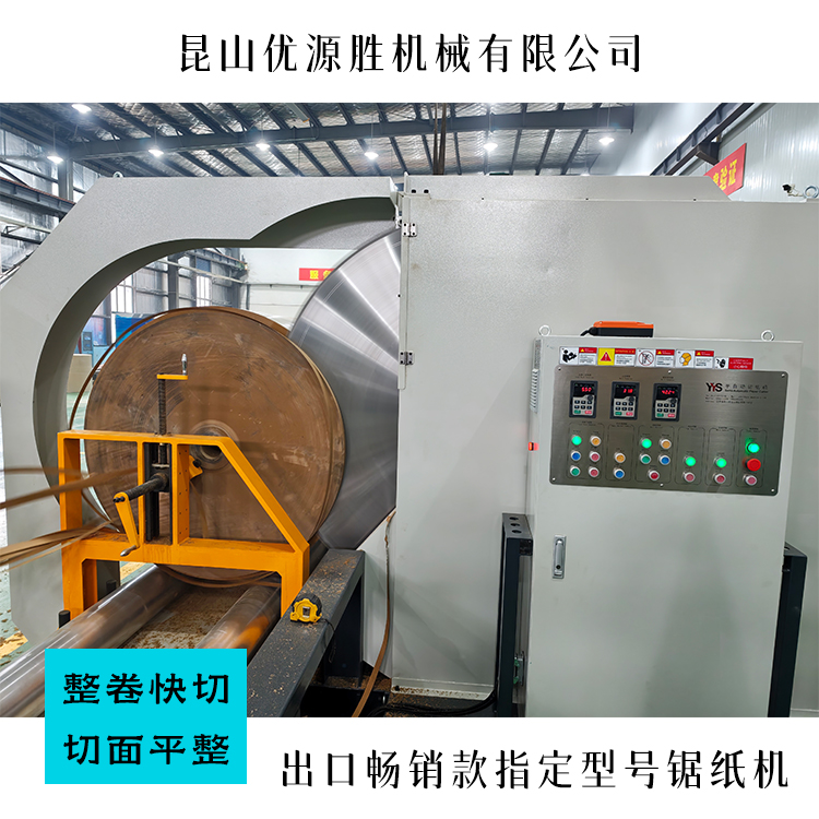 原纸切割机、锯纸机、圆锯切纸机、纸卷切割锯