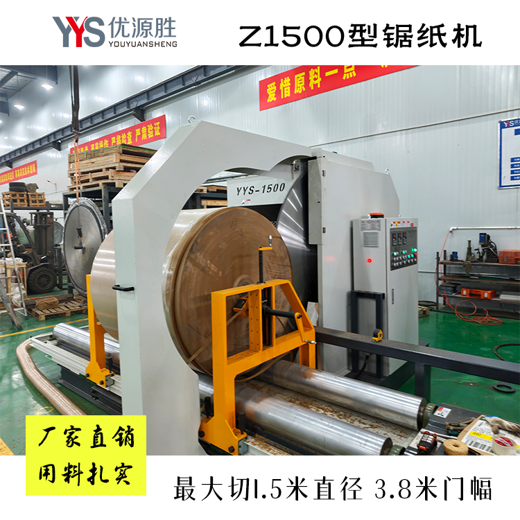 原纸切割机、锯纸机、圆锯切纸机、纸卷切割锯
