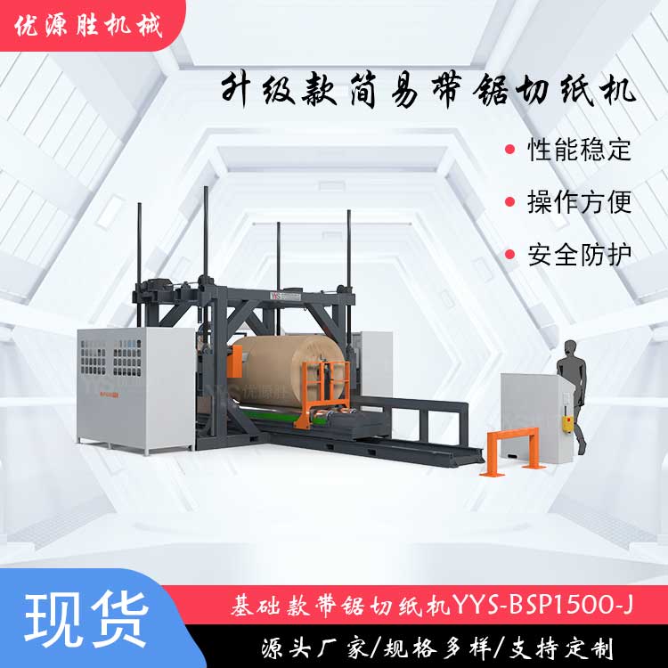 带锯切纸机、基础款带锯、原纸切割机