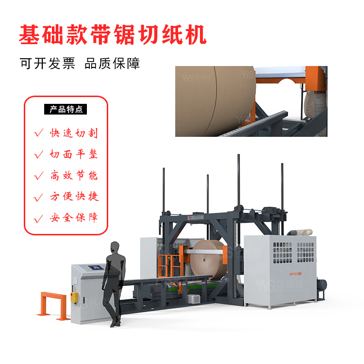 带锯切纸机、基础款带锯、原纸切割机
