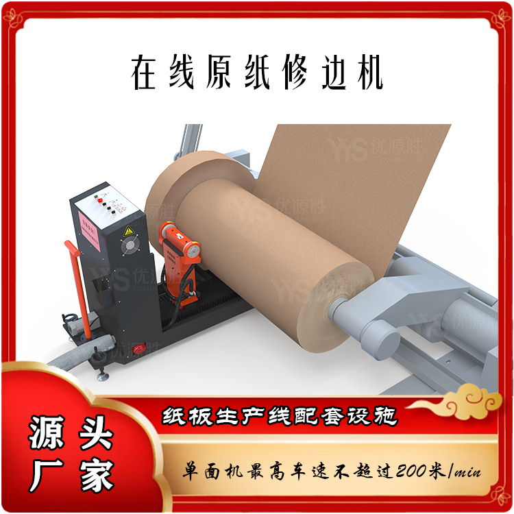 原纸修边机、在线修边机 原纸修边机、在线修边机