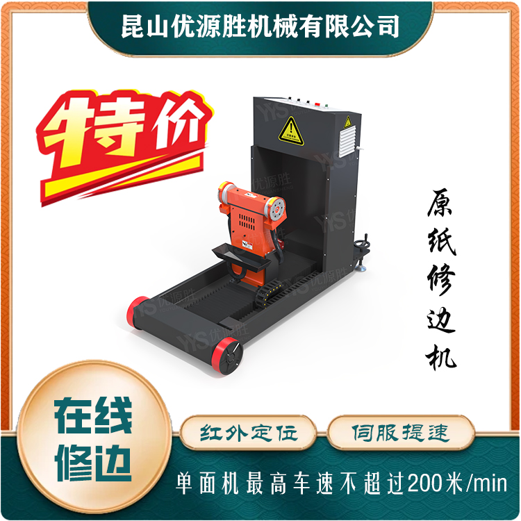 原纸修边机、在线修边机 原纸修边机、在线修边机