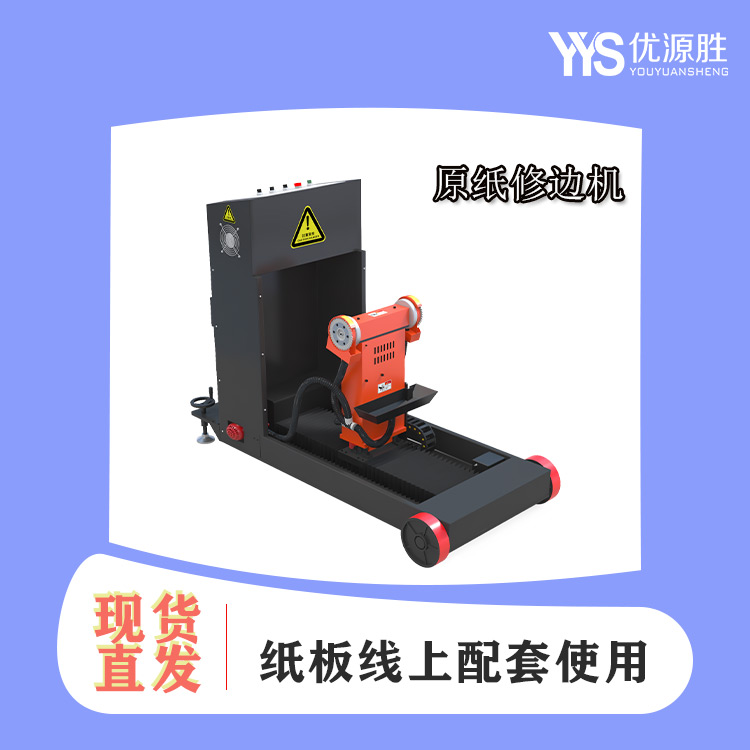 原纸修边机、在线修边机 原纸修边机、在线修边机