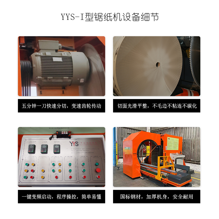 圆锯切纸机、原纸切割机、锯纸机、卷纸切纸机、纸卷切割锯