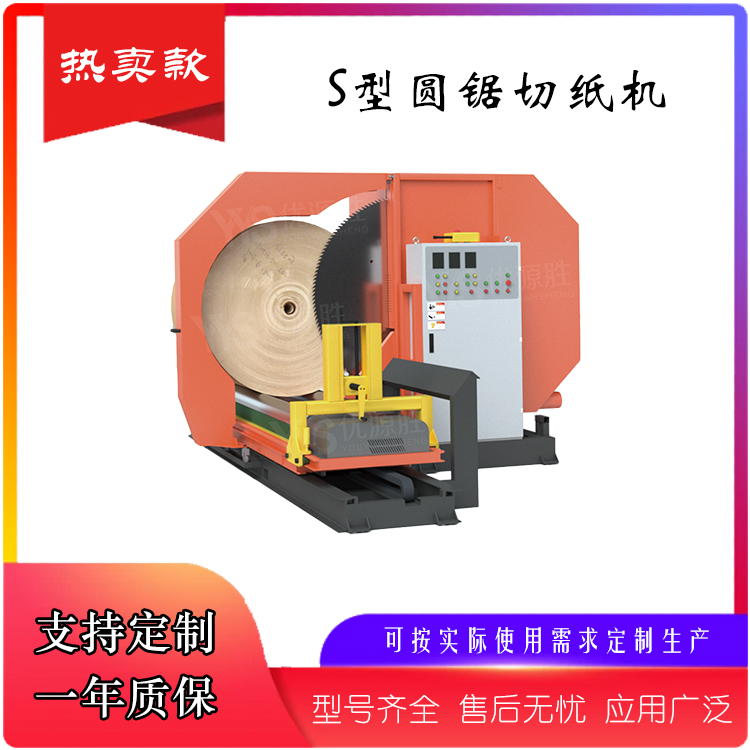 原纸切割机、锯纸机、圆锯切纸机、纸卷切割锯 原纸切割机、锯纸机、圆锯切纸机、纸卷切割锯