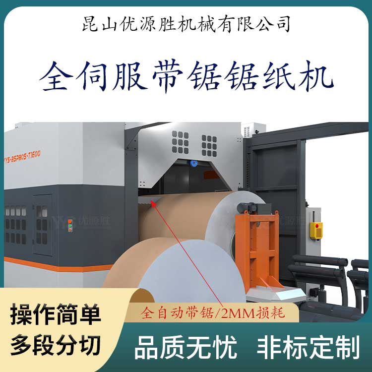 伺服带锯切纸机、全自动带锯机