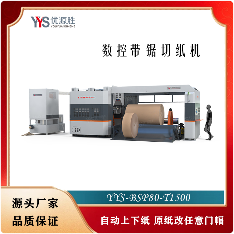 数控带锯切纸机 数控带锯切纸机