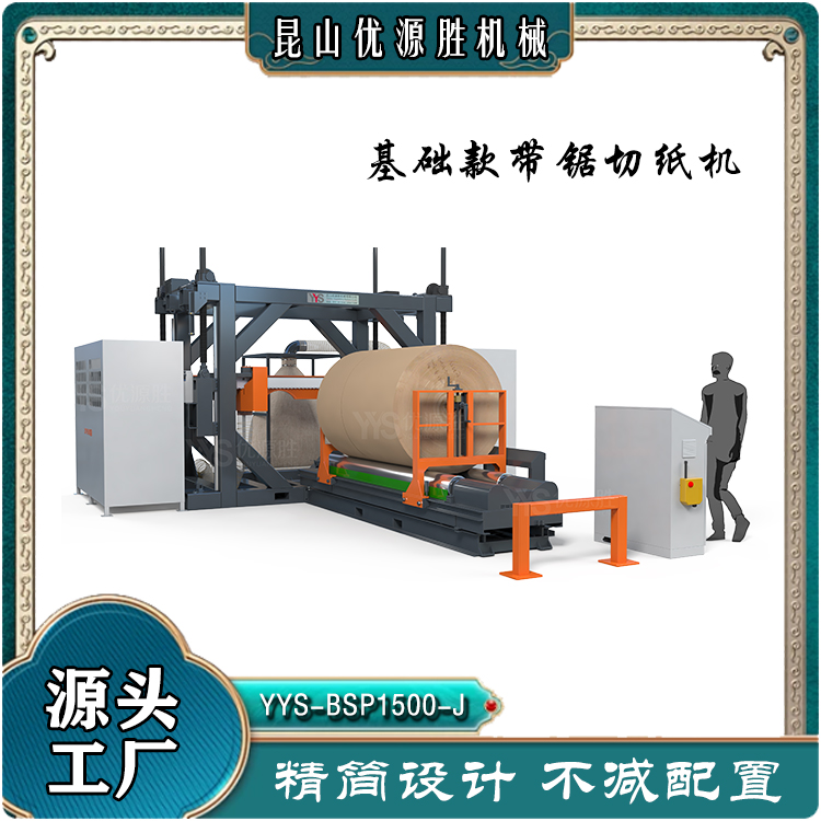 基础款带锯、带锯切纸机
